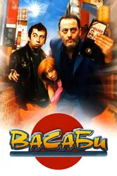 Васаби 2001 постер