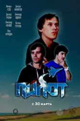 Пилот 2018 постер