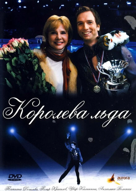 Постер Королева льда 2008