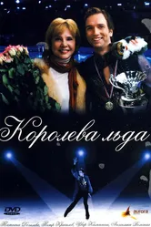 Королева льда 2008 постер