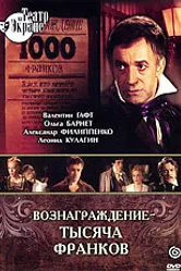 Вознаграждение — тысяча франков 1983 постер