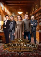 Золотая кровь. Проклятая коллекция 2025 постер