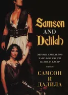Самсон и Далила 1984 постер