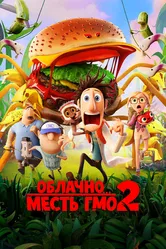 Облачно... 2: Месть ГМО 2013 постер