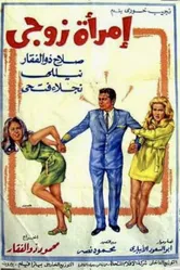 Женщина моего мужа 1970 постер
