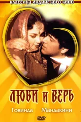 Люби и верь 1987 постер