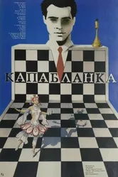 Капабланка 1986 постер