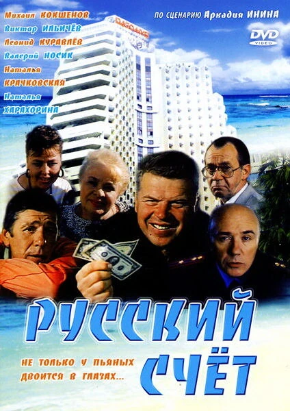Постер Русский счет 1994