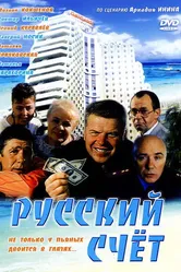 Русский счет 1994 постер