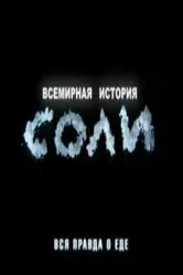 Всемирная история соли 2010 постер