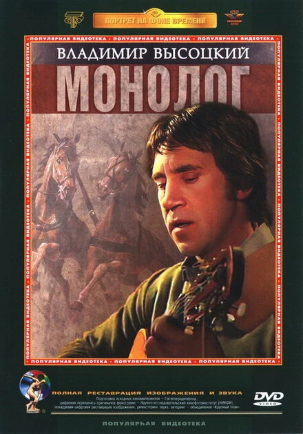 Постер Владимир Высоцкий. Монолог 1987