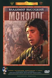 Владимир Высоцкий. Монолог 1987 постер