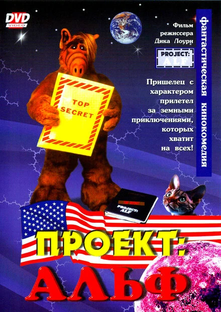 Постер Проект: Альф 1996