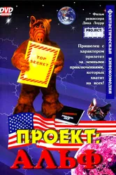 Проект: Альф 1996 постер