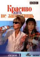 Красиво жить не запретишь 1992 постер