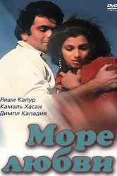 Море любви 1985 постер