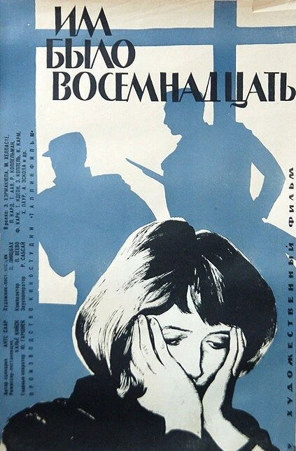 Постер Им было восемнадцать 1965