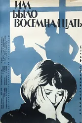 Им было восемнадцать 1965 постер