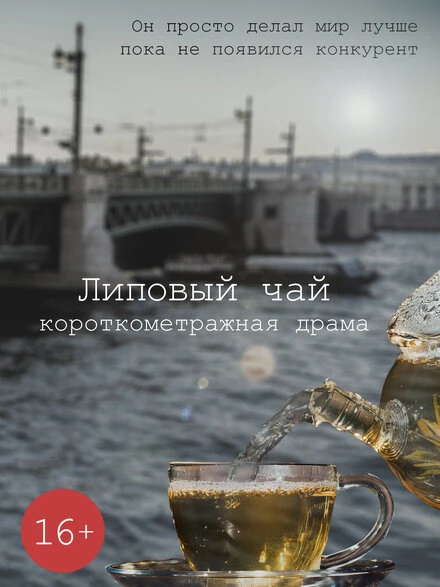 Постер Липовый чай 2018