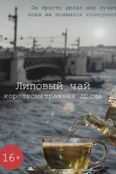 Липовый чай 2018 постер