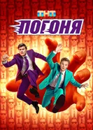 Погоня постер