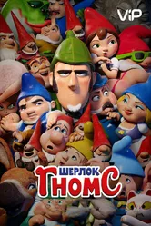 Шерлок Гномс 2018 постер