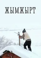 Тишина 2012, Кыргызстан постер