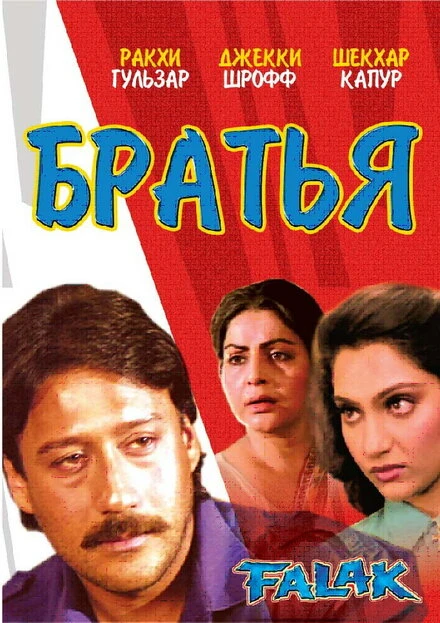 Постер Братья 1988