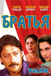 Братья 1988 постер