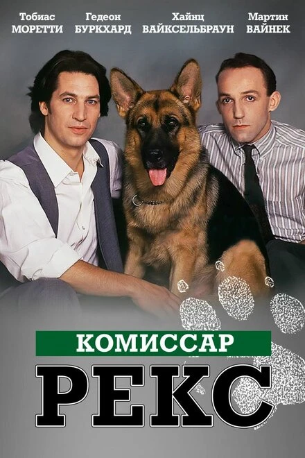 Постер Комиссар Рекс 1994