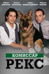 Комиссар Рекс 1994 постер