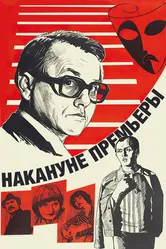 Накануне премьеры 1978 постер