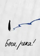 Беги, река! 2025 постер