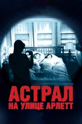 Астрал на улице Арлетт 2011 постер