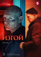 Отцы постер