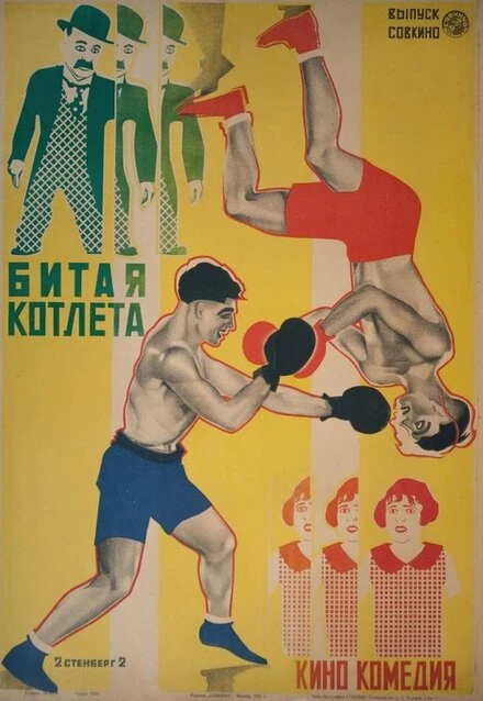 Постер Битая котлета 1924