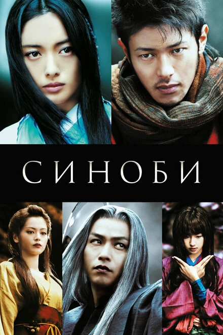 Постер Синоби 2005