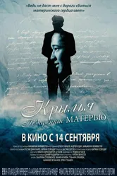 Крылья, подаренные матерью 2017 постер