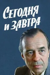 Сегодня и завтра 1979 постер