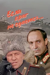 Если враг не сдается... 1983 постер