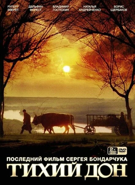 Постер Тихий Дон 1992