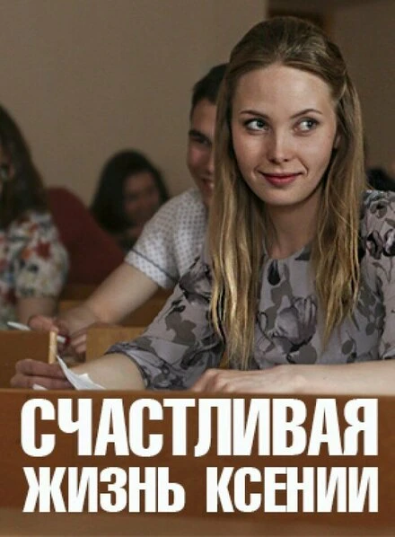 Постер Счастливая жизнь Ксении 2017