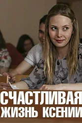 Счастливая жизнь Ксении 2017 постер