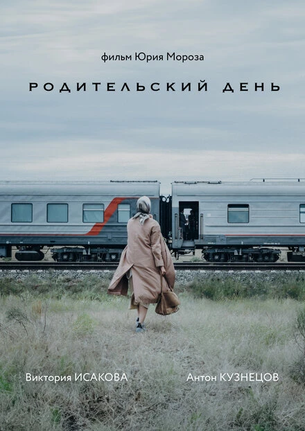 Постер Родительский день 2023