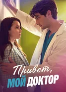 Привет, мой доктор постер