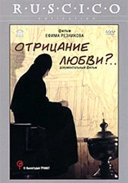 Постер Отрицание любви?... 1999