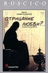Отрицание любви?... 1999 постер