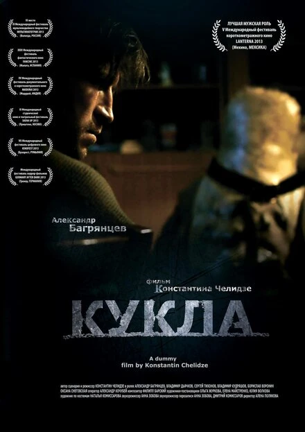 Постер Кукла 2013