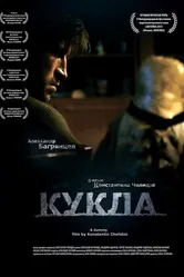 Кукла 2013 постер