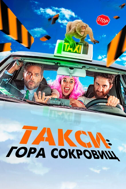 Постер Такси: Гора сокровищ 2019